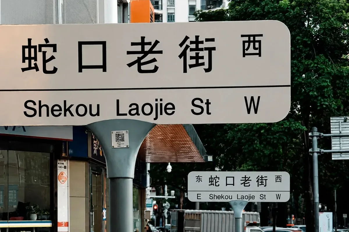 Shekou Old Street sign in Nanshan, Shenzhen